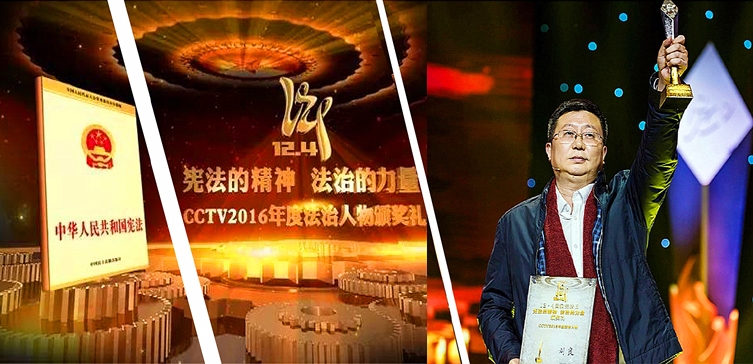 刘良教授入选CCTV2016年度法